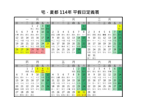 宅．夏都 114年平假日定義表